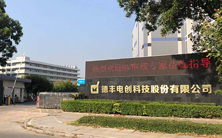 德豐電創(chuàng).jpg