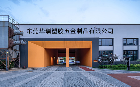 華瑞塑膠.jpg